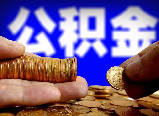 公积金是一定要交的吗-太原公积金代办平台